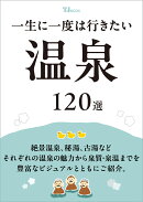 一生に一度は行きたい温泉120選