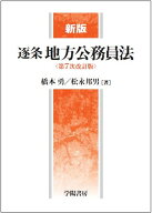 新版　逐条地方公務員法＜第7次改訂版＞ [ 橋本　勇 ]