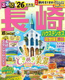 るるぶ長崎 ハウステンボス 佐世保 雲仙'26超ちいサイズ