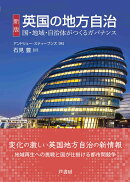 新版　英国の地方自治