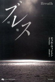 ブレス （オーストラリア現代文学傑作選） [ ティム・ウィントン ]