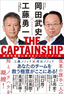 THE CAPTAINSHIP（ザ・キャプテンシップ） 絶望を希望に変えるシン・リーダー論 [ 岡田　武史 ]