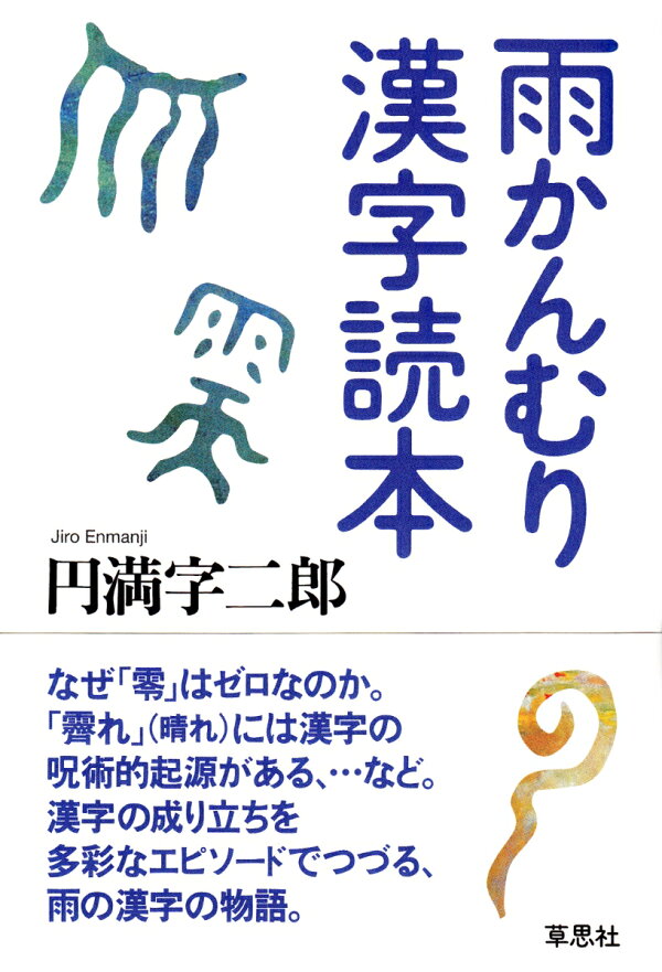 雨かんむり漢字読本 円満字 二郎 本 楽天ブックス
