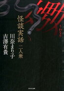 怪談実話二人衆