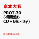 【先着特典】PROT.30 (初回盤B CD＋Blu-ray)(ステッカーシート(A5サイズ))