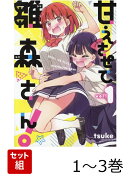 甘えさせて雛森さん！ 1〜3巻セット