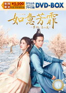 如意芳霏[にょいほうひ]〜夢紡ぐ恋の道〜 スペシャルプライス版DVD-BOX3