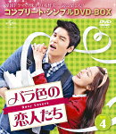 バラ色の恋人たち BOX4 ＜コンプリート・シンプルDVD-BOX＞