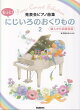 発表会ピアノ曲集　もっと！にじいろのおくりもの（2）　導入から初級程度