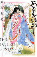 あさきゆめみし　新装版（1）