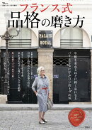 素敵なあの人特別編集 フランス式 品格の磨き方