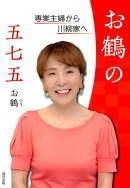お鶴の五七五