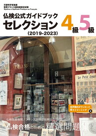 仏検公式ガイドブック セレクション4級・5級（2019-2023） [ フランス語教育振興協会 ]