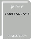 そんな奥さんおらんやろ [ かなっぺ ]