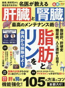 名医が教える　肝臓と腎臓　最高のメンテナンス術