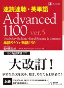 速読速聴・英単語 Advanced1100 ver.5