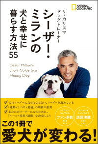 楽天ブックス ザ カリスマ ドッグトレーナー シーザー ミランの犬と幸せに暮らす方法55 シーザー ミラン 本