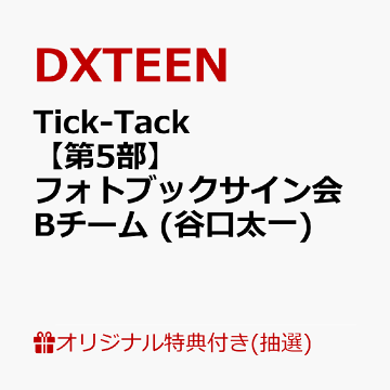 楽天ブックス:DXTEEN 5TH SINGLE 発売記念 楽天ブックス限定