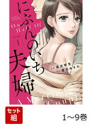 【全巻】 にぶんのいち夫婦 1-9巻セット