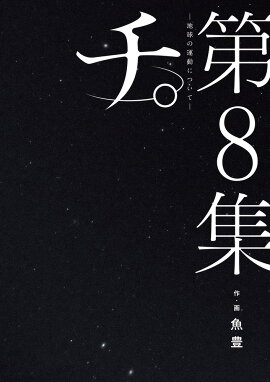 チ。-地球の運動についてー（8）