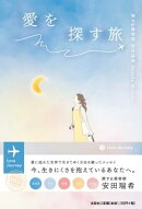 愛を探す旅