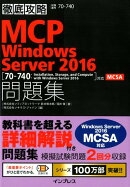 徹底攻略MCP問題集Windows　Server2016