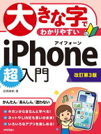 大きな字でわかりやすい　iPhone 超入門［改訂第3版］ [ 岩間 麻帆 ]
