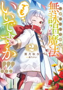 声が出せないので無詠唱魔法でもいいですか！！！（2）