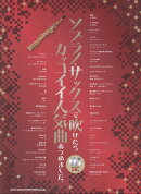 ソプラノ・サックスで吹けたらカッコイイ人気曲あつめました。