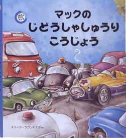 マックのじどうしゃしゅうりこうじょう 360どポップアップ！ （メリーゴーラウンドえほん） [ モイラ・バターフィールド ]