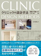 クリニックの設計手法 図面と写真でみるビル診＋戸建て34事例 [ 小川 正弘 ]