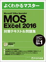 Microsoft Office Specialist Excel 2016 対策テキスト& 問題集 [ 富士通エフ・オー・エム株式会社 （FOM出版） ]