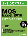 Microsoft Office Specialist Excel 2016 対策テキスト& 問題集 [ 富士通エフ・オー・エム株式会社 （FOM出版） ] ランキングお取り寄せ