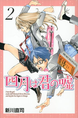 四月は君の嘘（2）
