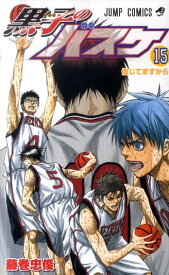 黒子のバスケ 15 （ジャンプコミックス） [ 藤巻 忠俊 ]