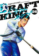 ドラフトキング 26 （ヤングジャンプコミックス） [ クロマツ テツロウ ]