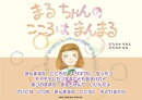 まるちゃんのこころはまんまる