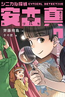 シニカル探偵　安土真　7学芸会を乗り越えろ！