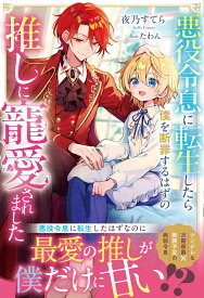 悪役令息に転生したら僕を断罪するはずの推しに寵愛されました （アンダルシュノベルズ） [ 夜乃すてら ]