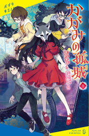 かがみの孤城　下 （ポプラキミノベル　創作　43） [ 辻村　深月 ]