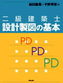 二級建築士設計製図の基本