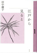 江戸から見ると 1