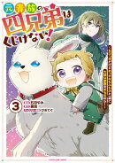 元貴族の四兄弟はくじけない! 〜ちびっ子だけどおっきなもふもふと一緒に大切な家族をまもるのら!〜(3)