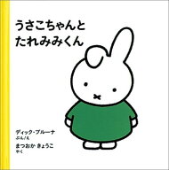 うさこちゃんと たれみみくん （ブルーナの絵本） [ ディック・ブルーナ ]