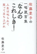 佐藤愛子の一喝箴言集　なんのこれしき！