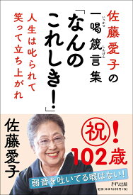 佐藤愛子の一喝箴言集　なんのこれしき！ 人生は叱られて、笑って立ち上がれ [ 佐藤愛子 ]
