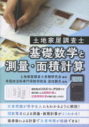 土地家屋調査士　基礎数学と測量・面積計算