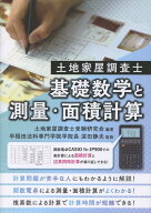 土地家屋調査士　基礎数学と測量・面積計算 [ 土地家屋調査士受験研究会 ]