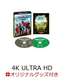 【楽天ブックス限定グッズ+楽天ブックス限定先着特典】マインクラフト ザ・ムービー 4K UHD+ブルーレイ セット【4K ULTRA HD】(アクリルキーホルダー 5個セット (REAL ver.)+アクリルキーホルダー 5個セット (picture ver.)+2L判ブロマイド5枚セット)