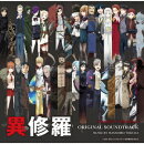 TVアニメ『異修羅』第1期・第2期オリジナルサウンドトラック